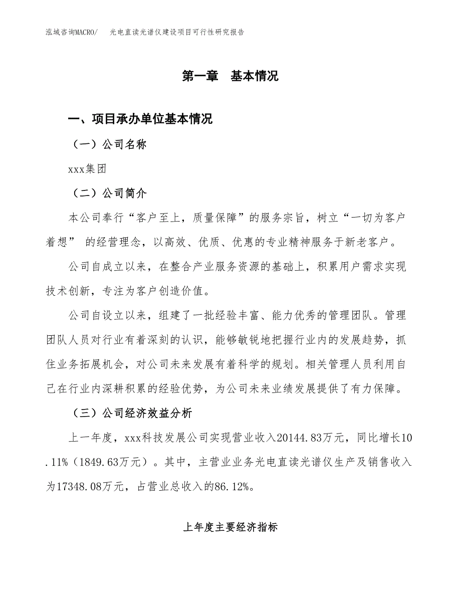 光电直读光谱仪建设项目可行性研究报告（word下载可编辑）_第4页