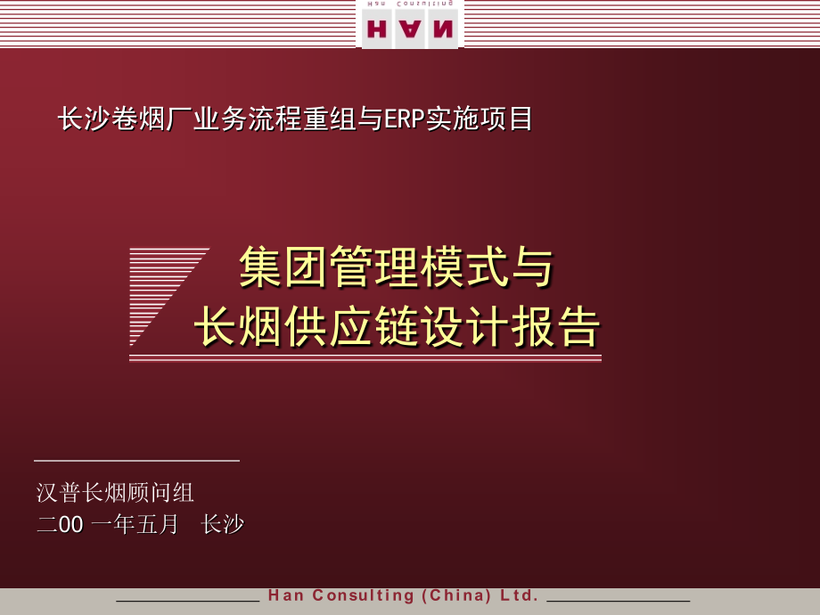 长沙卷烟厂业务流程重组与erp实施项目_1_第2页