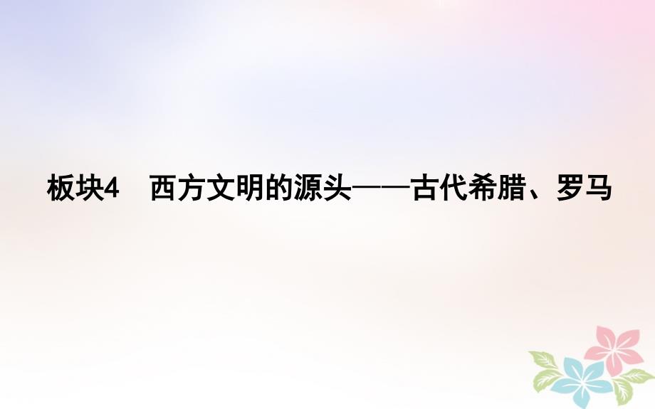 2018届高考历史二轮复习 第一部分 古代篇 农业文明时代的中国与世界 板块4 西方文明的源头&mdash;古代希腊、罗马课件_第1页