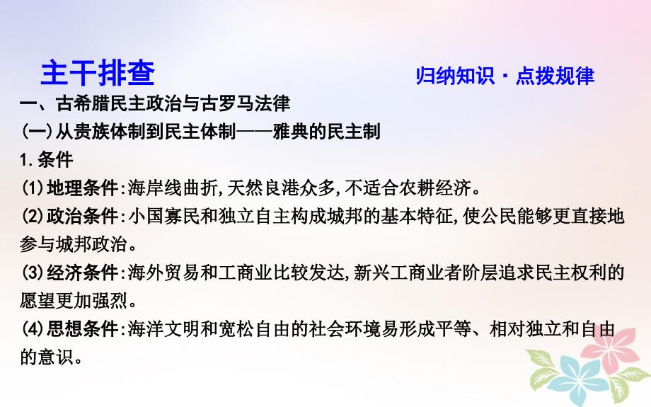 2018届高考历史二轮复习 第一部分 古代篇 农业文明时代的中国与世界 板块4 西方文明的源头&mdash;古代希腊、罗马课件_第4页