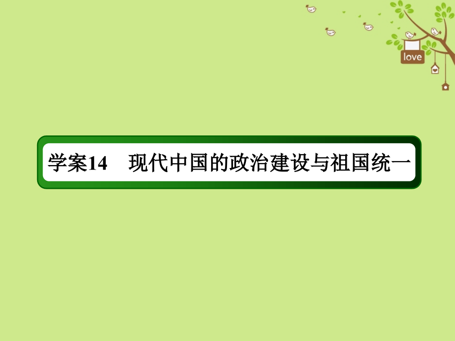 2019版高考历史一轮总复习 第四单元 社会主义的兴起和现代中国的政治与外交 14 现代中国的政治建设与祖国统一课件 新人教版_第2页