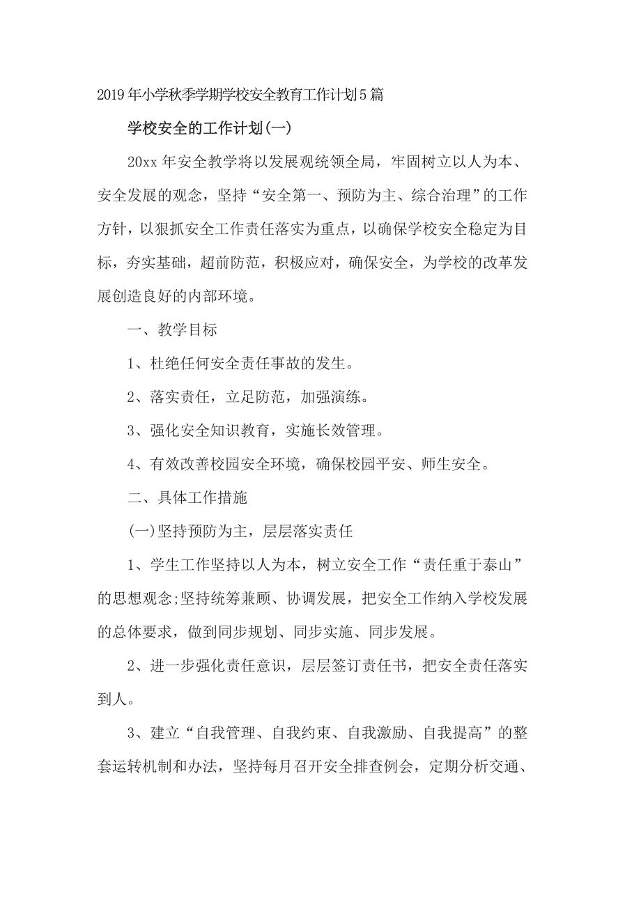 2019年小学秋季学期学校安全教育工作计划5篇_第1页