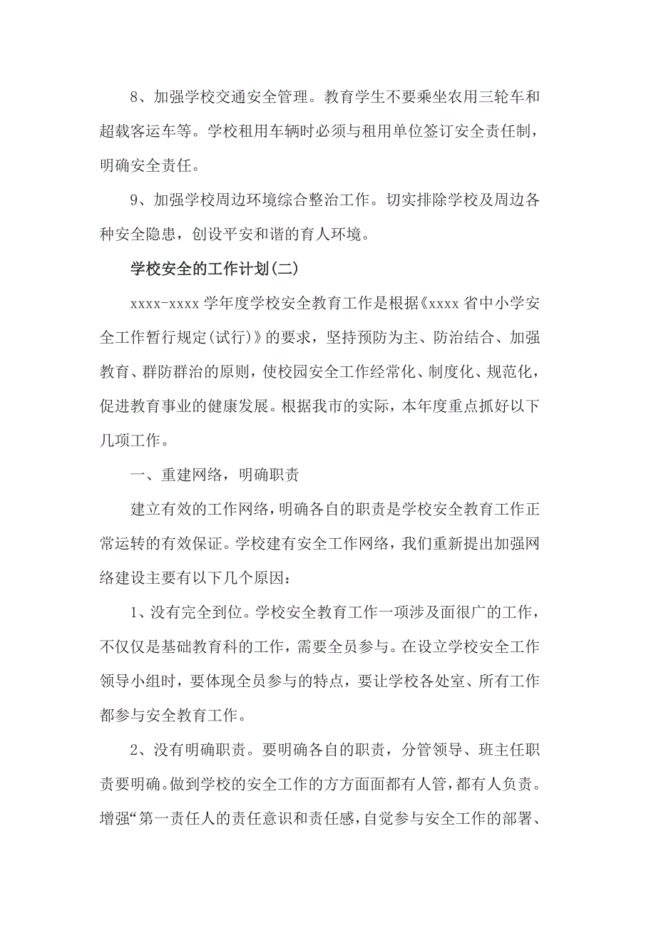 2019年小学秋季学期学校安全教育工作计划5篇_第3页