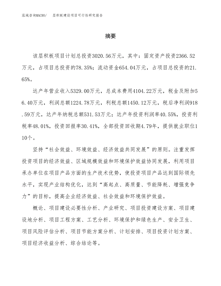 层积板建设项目可行性研究报告（word下载可编辑）_第2页