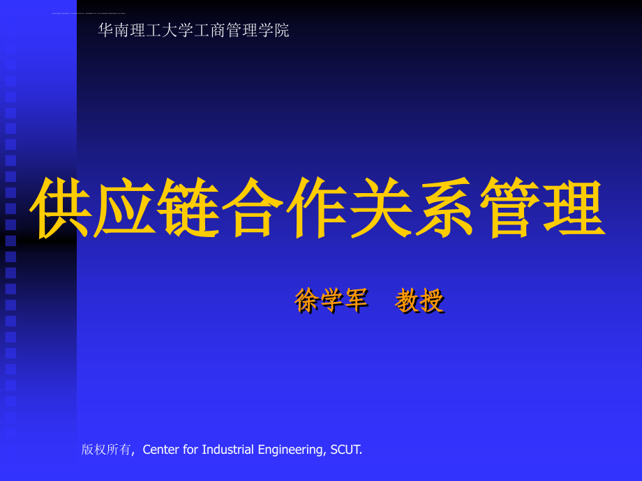 scm供应链合作关系管理.ppt_第1页