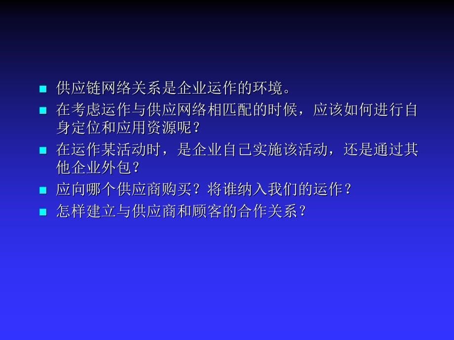 scm供应链合作关系管理.ppt_第5页