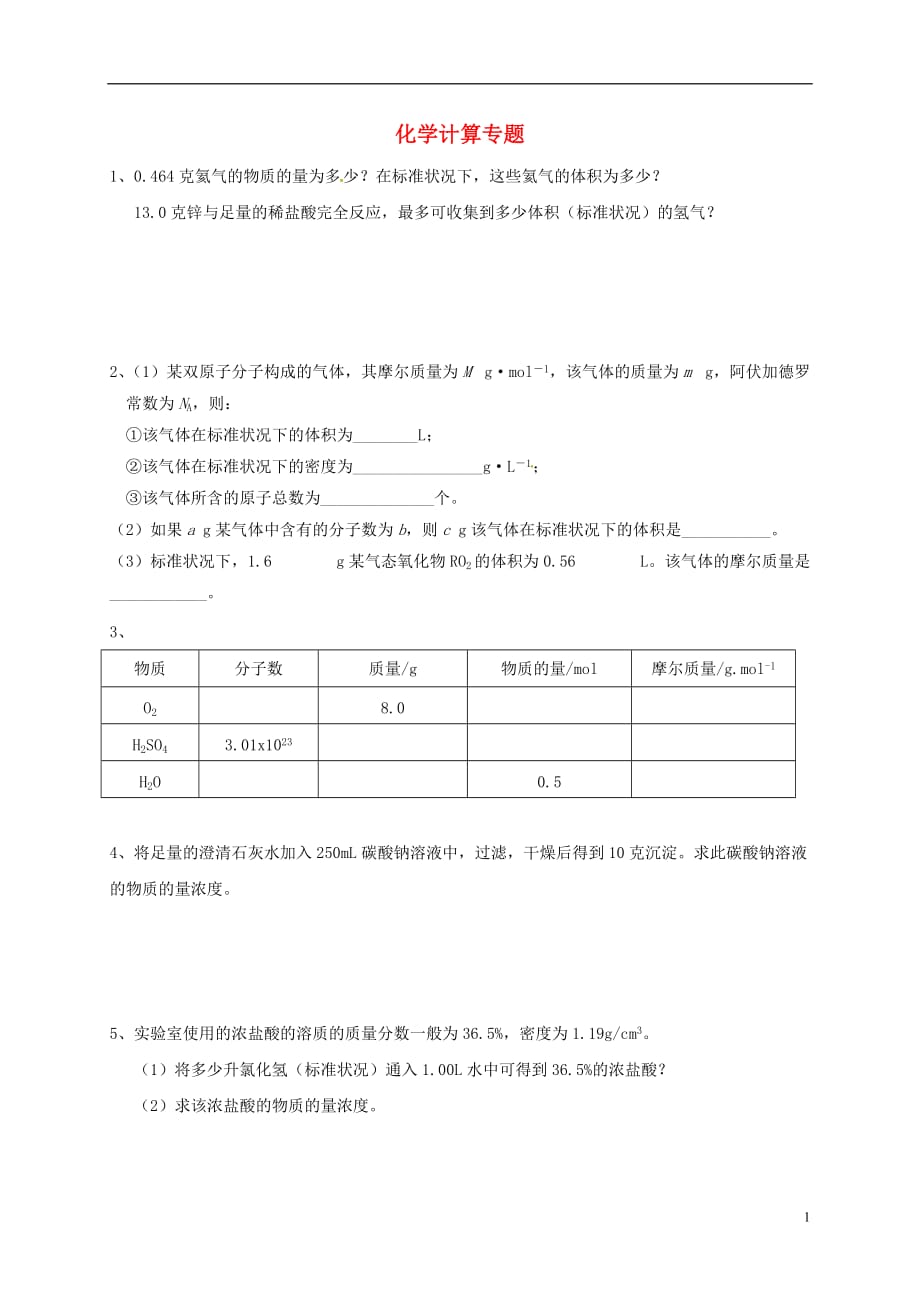 浙江省杭州市高中化学 化学计算专题练习（无答案）苏教版必修1_第1页