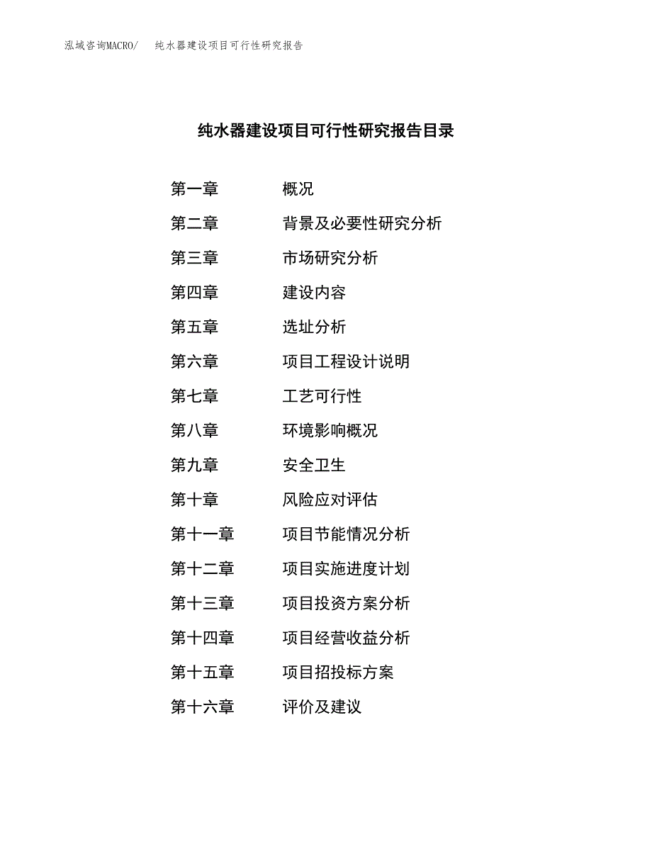 纯水器建设项目可行性研究报告（word下载可编辑）_第4页