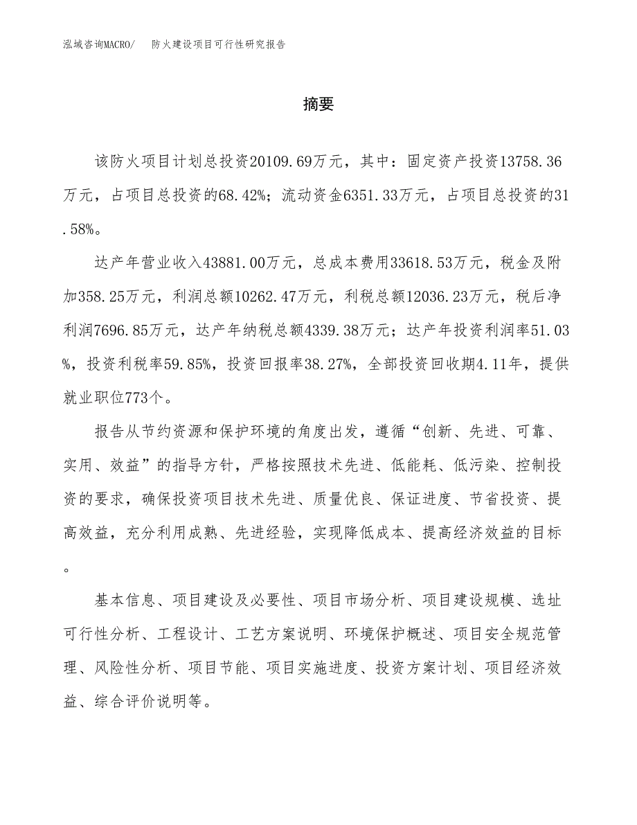 防火建设项目可行性研究报告（word下载可编辑）_第2页