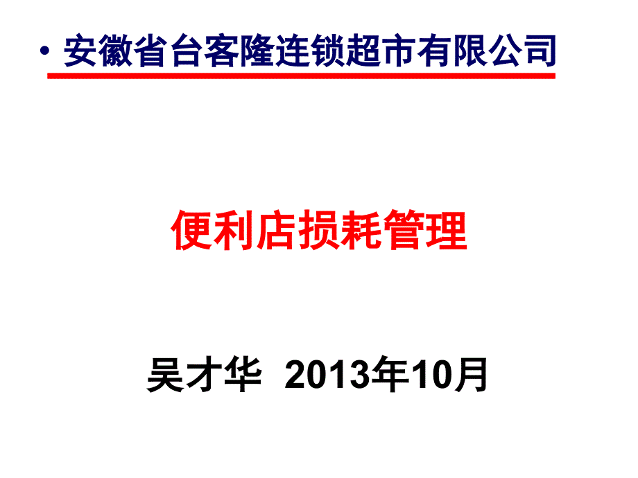 便利店损耗管理.ppt_第1页