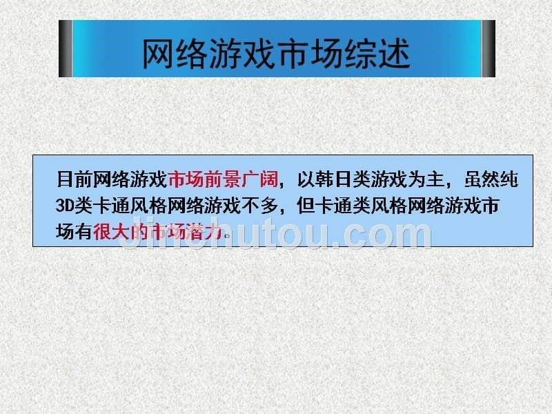 网络游戏市场分析及媒体投放分析报告.ppt_第5页