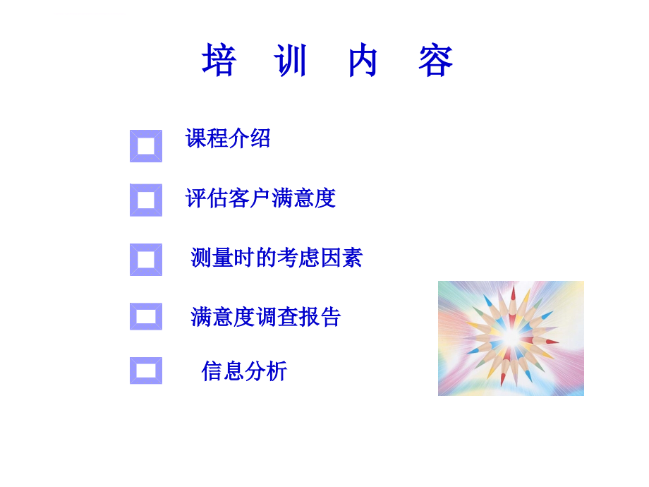 顾客满意度测量培训资料.ppt_第2页