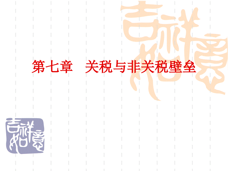 限制进口的贸易措施.ppt_第1页