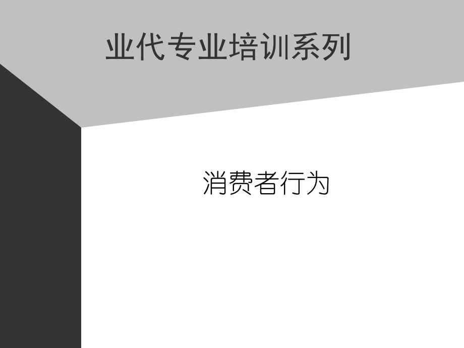 了解消费者决策过程及步骤.ppt_第1页