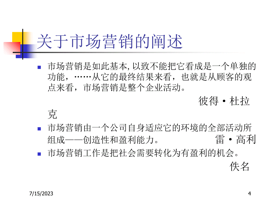 市场营销学导论_5_第4页