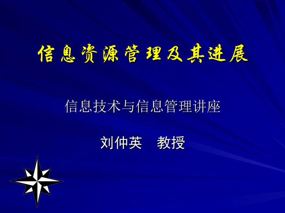 信息技术与信息管理讲座.ppt_第1页