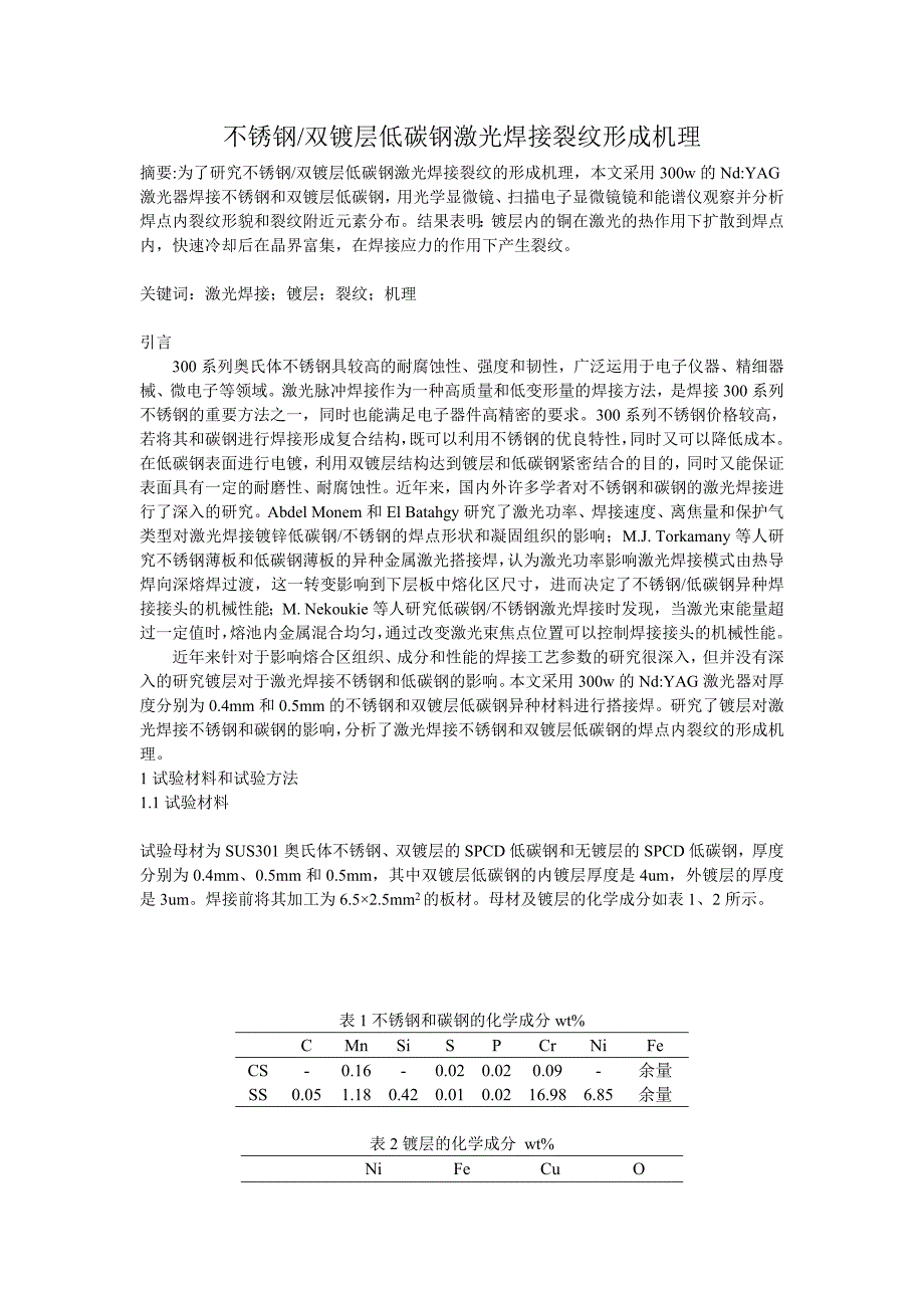 不锈钢双镀层低碳钢激光焊接裂纹形成机理_第1页