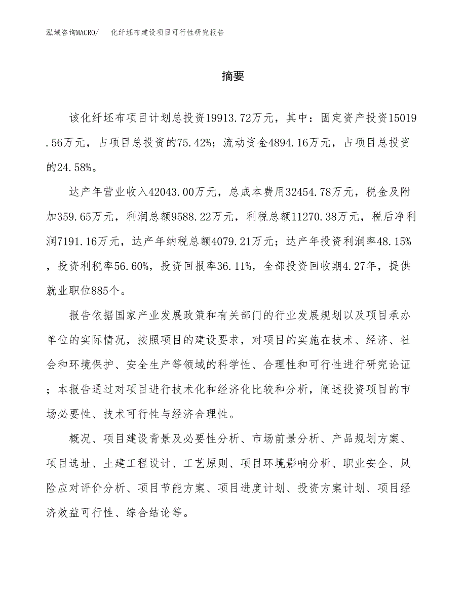 化纤坯布建设项目可行性研究报告（word下载可编辑）_第2页