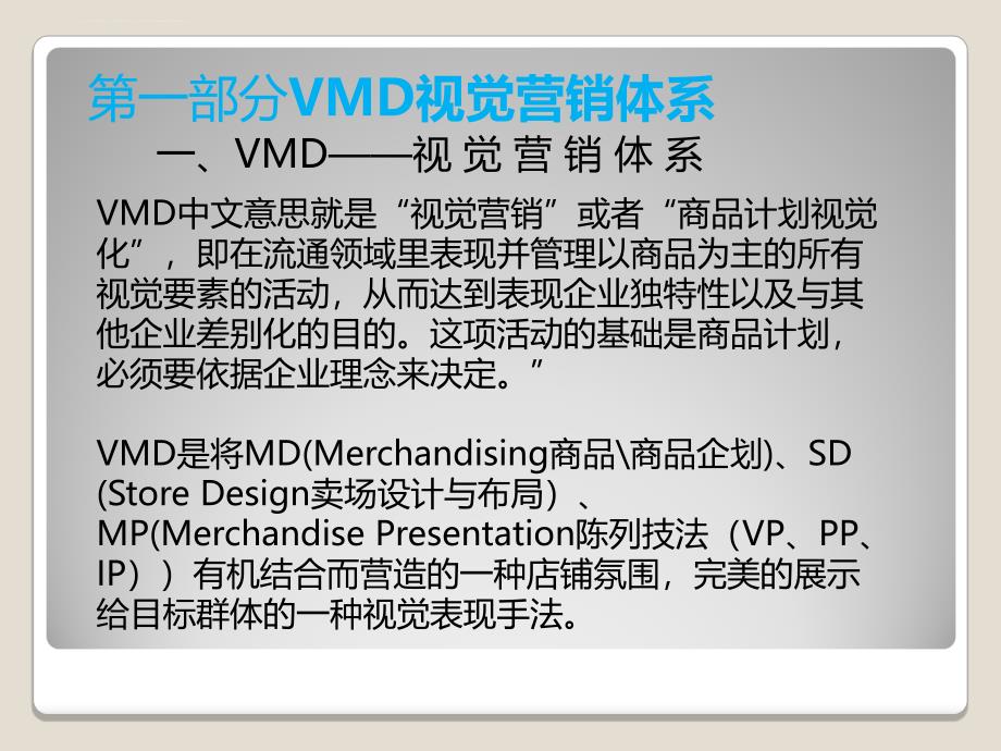 vmd视觉营销的终端应用.ppt_第2页