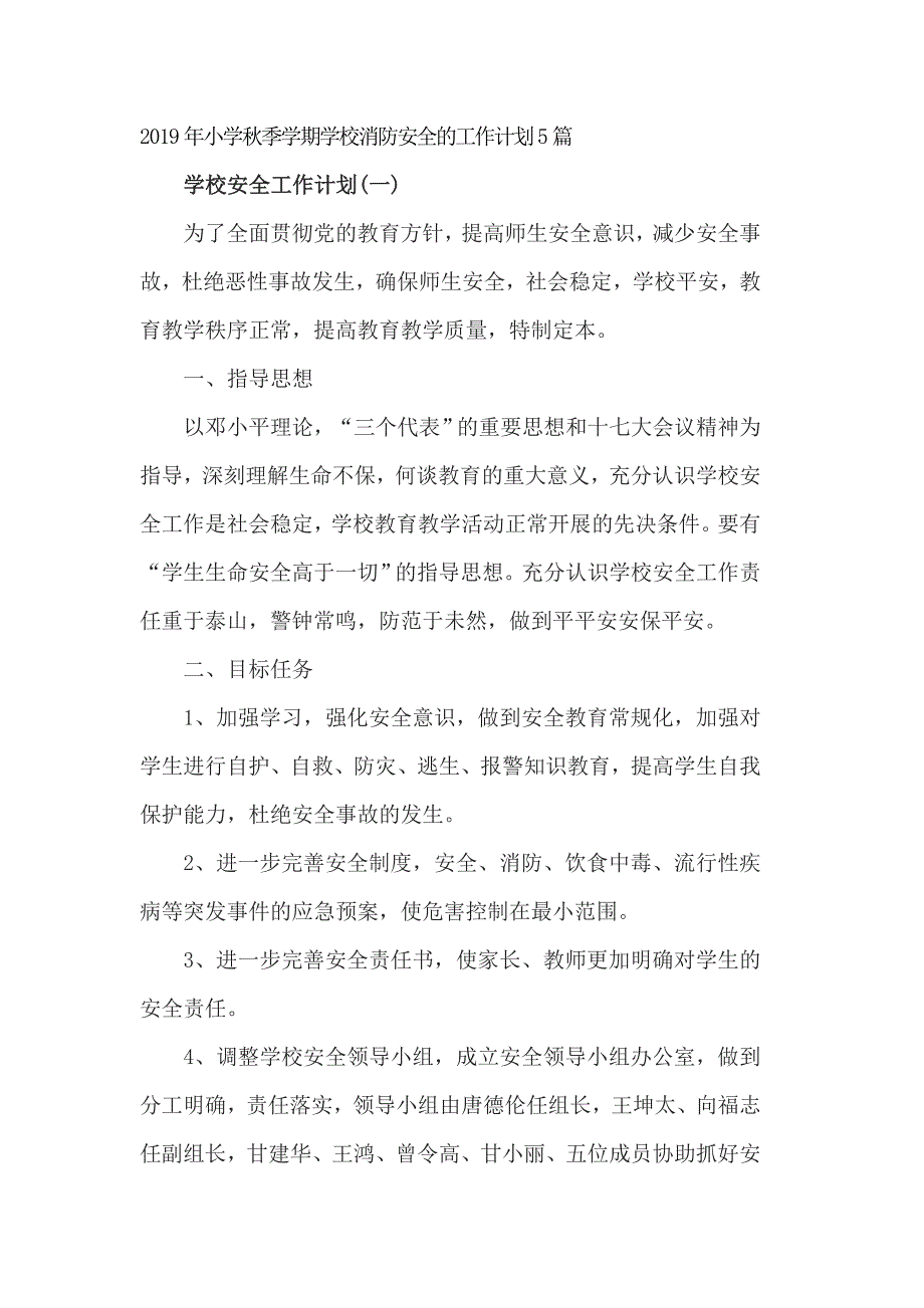 2019年小学秋季学期学校消防安全的工作计划5篇_第1页