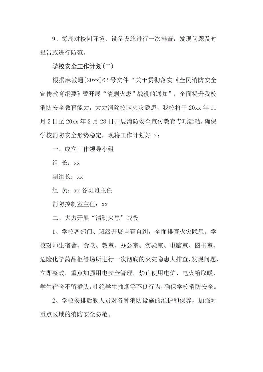 2019年小学秋季学期学校消防安全的工作计划5篇_第3页