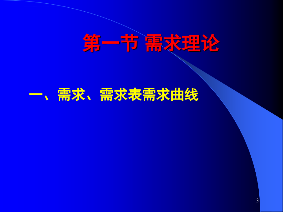 需求供给和均衡价格培训资料.ppt_第3页