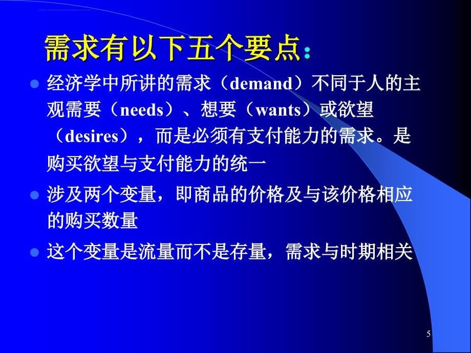 需求供给和均衡价格培训资料.ppt_第5页