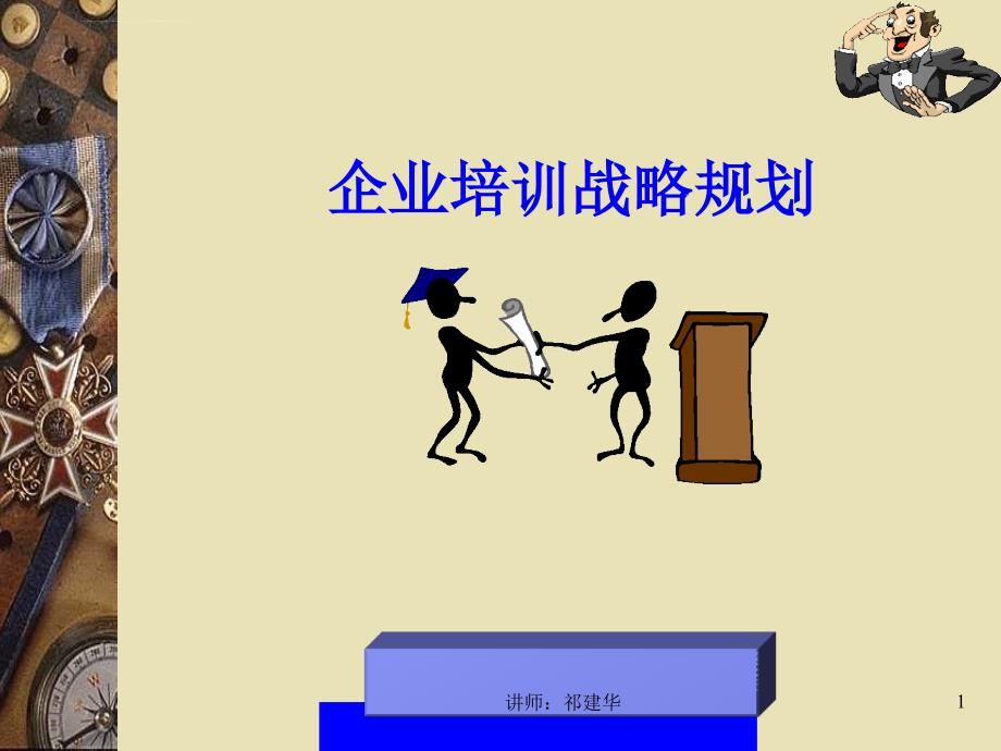 企业培训战略规划.ppt_第1页