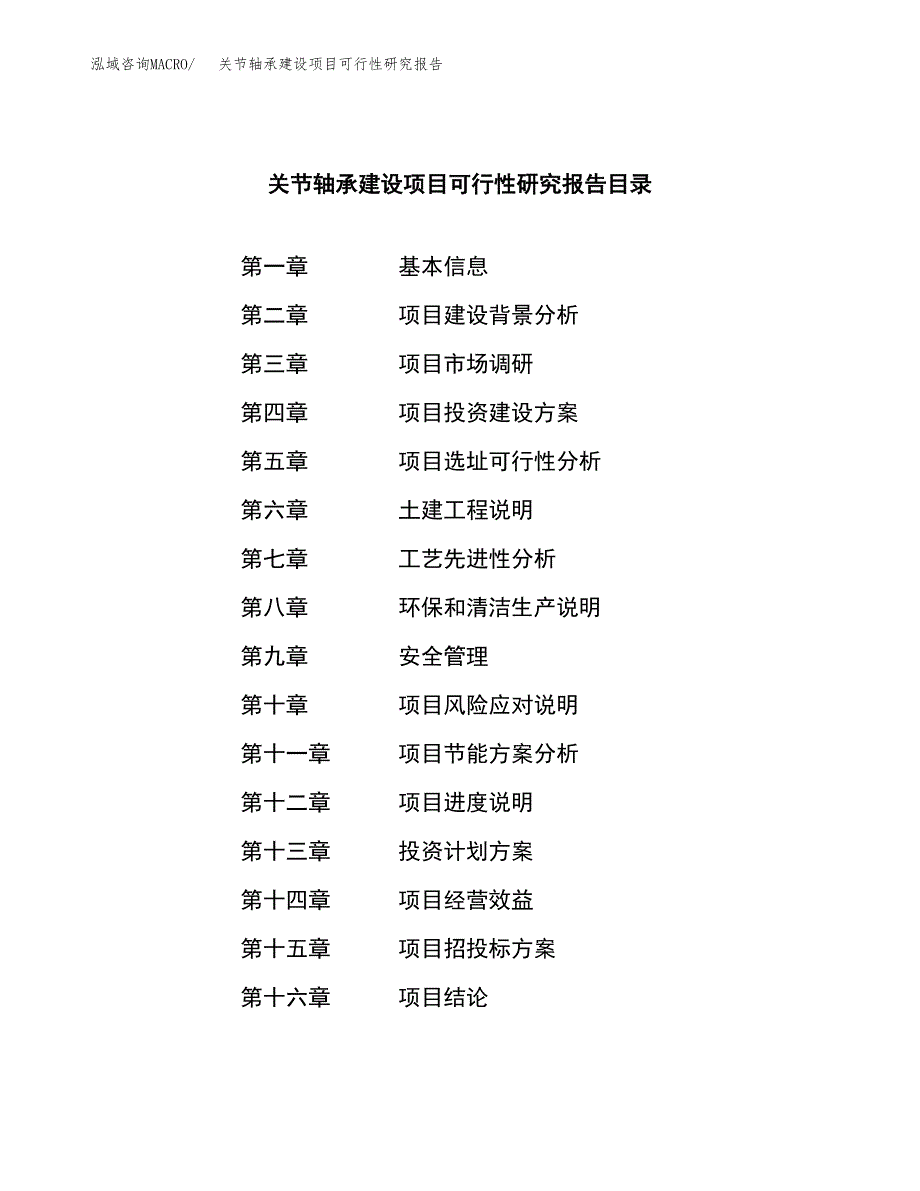 关节轴承建设项目可行性研究报告（word下载可编辑）_第3页