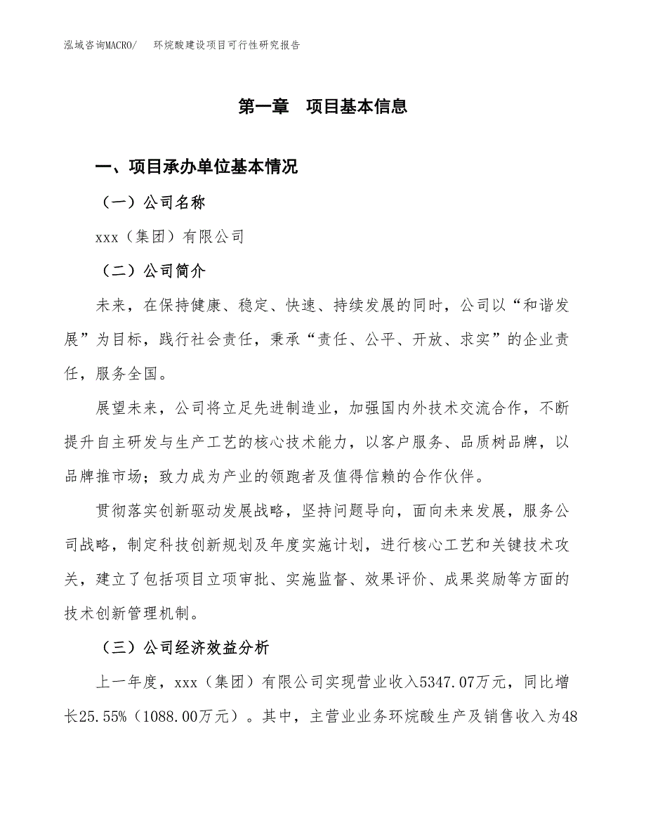 环烷酸建设项目可行性研究报告（word下载可编辑）_第4页