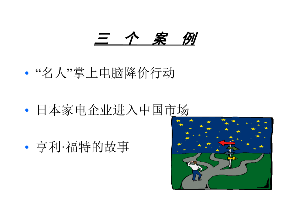 市场营销的全面认识.ppt_第3页