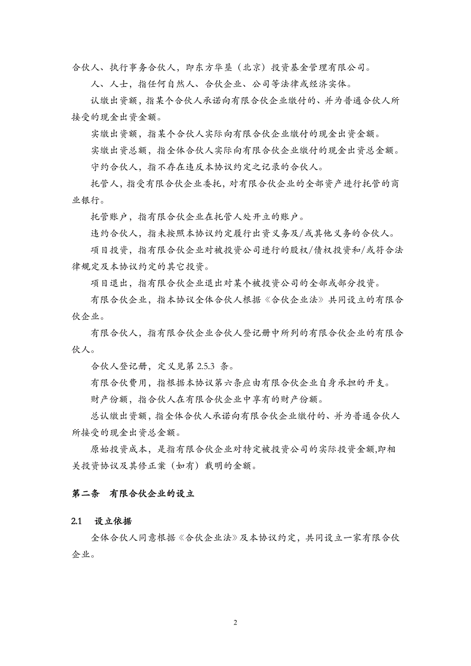 有限合伙协议(新三板)_第2页