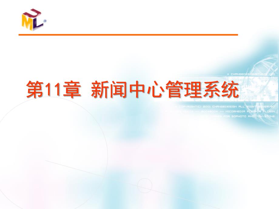 新闻中心管理系统 .ppt_第1页