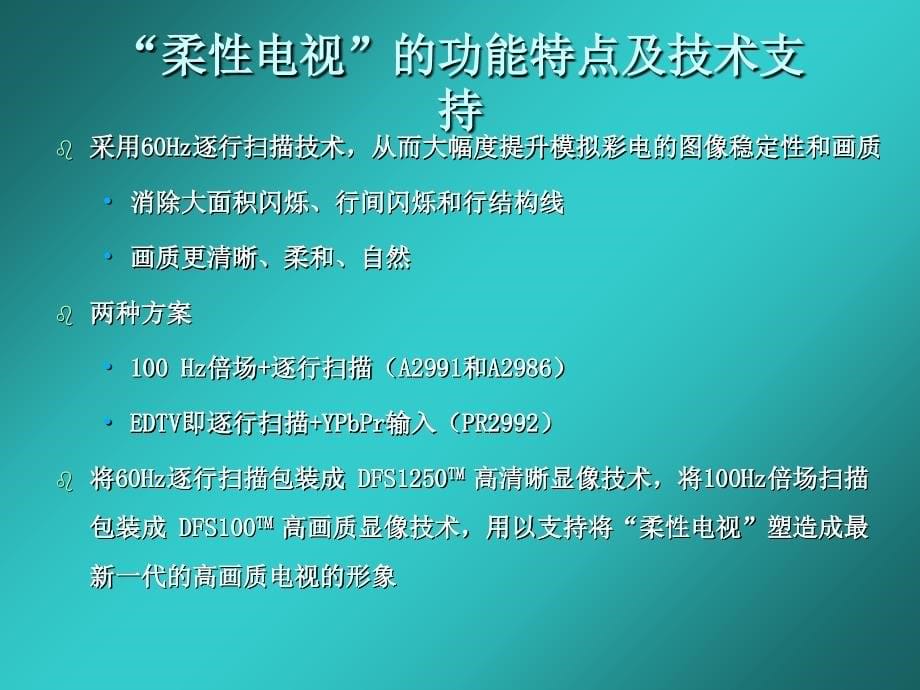 康佳柔性电视推广传播管理策略.ppt_第5页