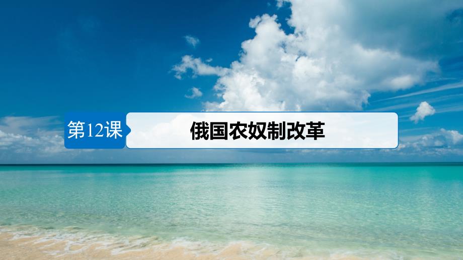 2017-2018学年高中历史 第四单元 工业文明冲击下的改革 第12课 俄国农奴制改革课件 岳麓版选修1_第3页