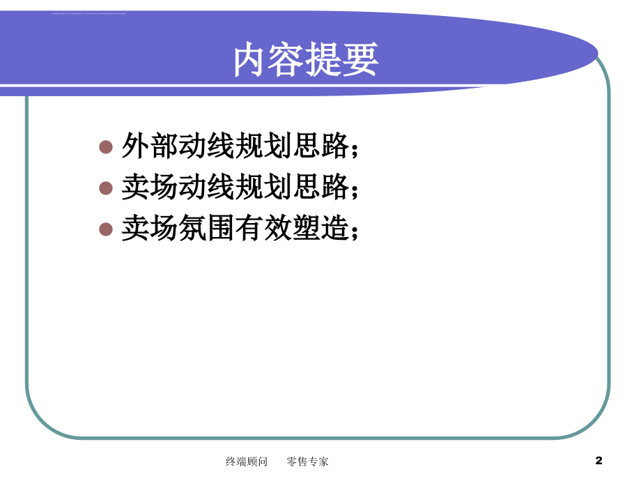 动线规划与卖场形象塑造培训课件.ppt_第2页