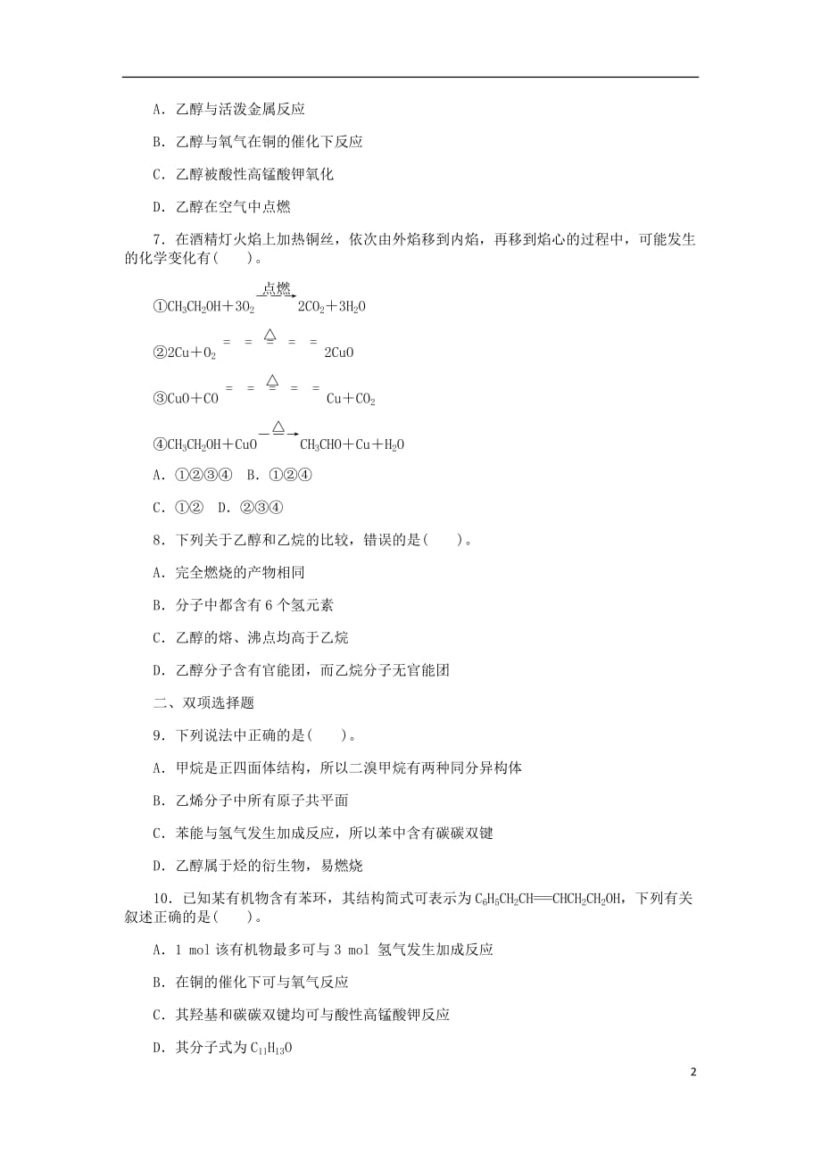 高中化学 第三章 有机化合物 3.3.1 乙醇同步练习题 新人教版必修2_第2页