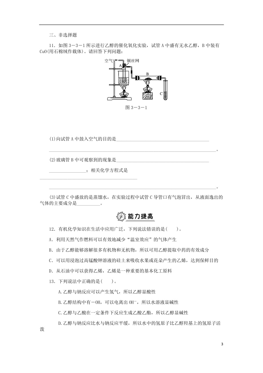 高中化学 第三章 有机化合物 3.3.1 乙醇同步练习题 新人教版必修2_第3页