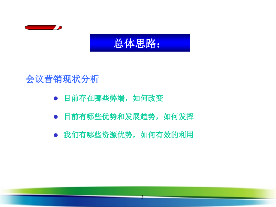 会议营销模式策划方案.ppt_第2页