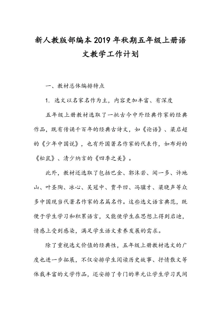 2019秋新人教部编本五年级上册语文教学工作计划含教学进度表_第1页