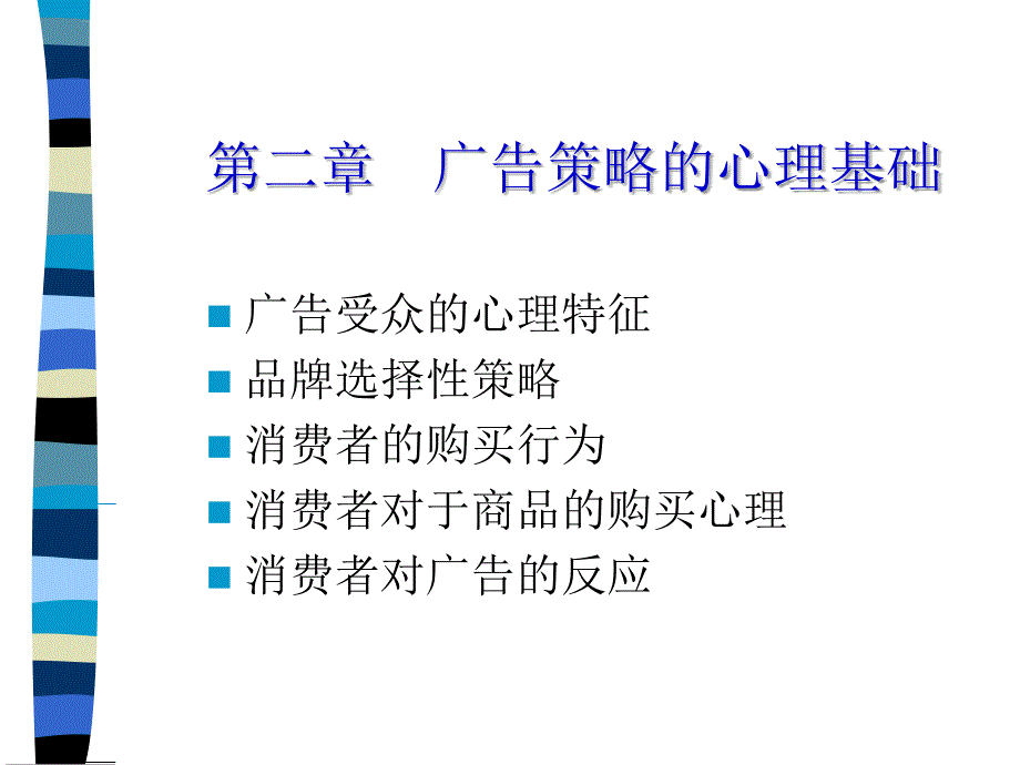 广告策略的心理基础知识.ppt_第2页