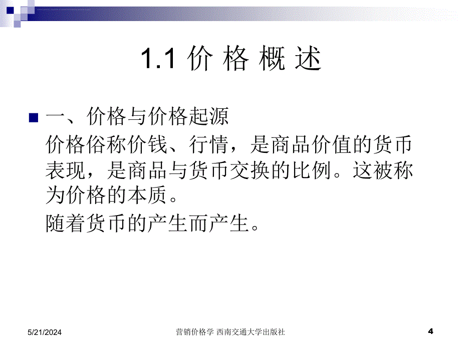 价格与价格体系.ppt_第4页