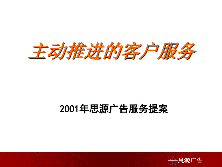 某年思源广告服务提案.ppt_第1页