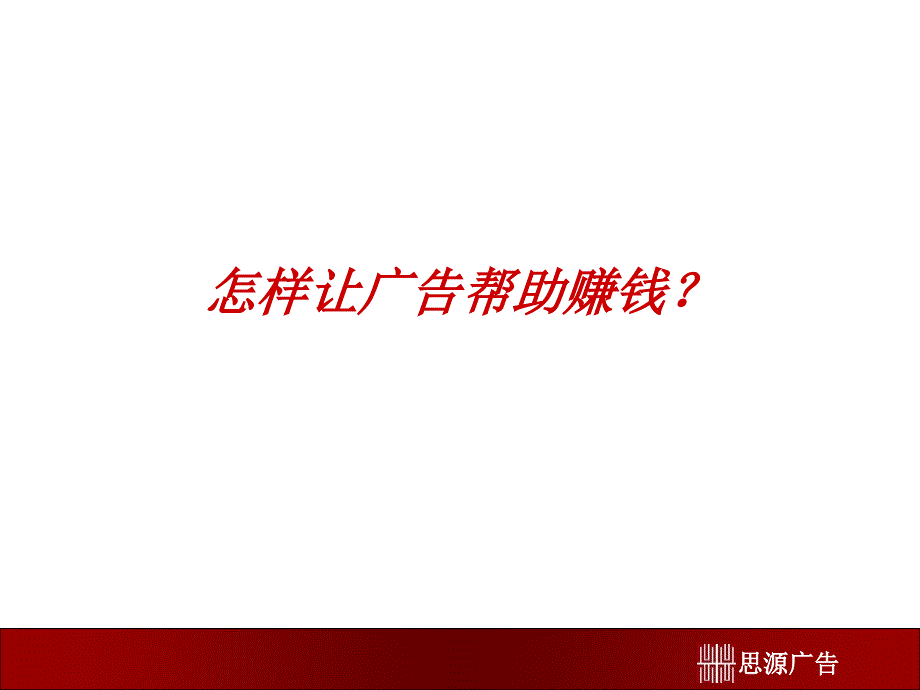 某年思源广告服务提案.ppt_第3页