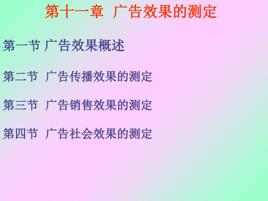 广告策划与传播广告效果的测定.ppt_第2页