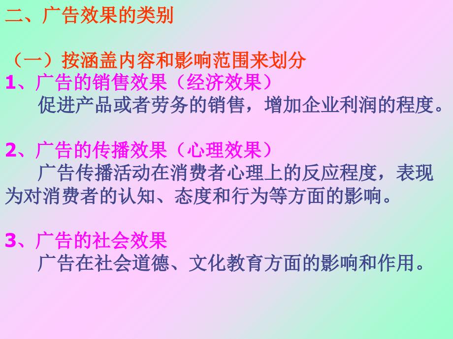 广告策划与传播广告效果的测定.ppt_第4页