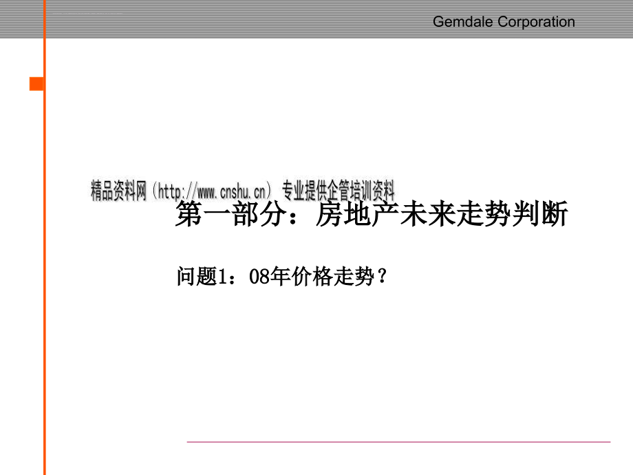 某地产集团下半年营销策略.ppt_第3页