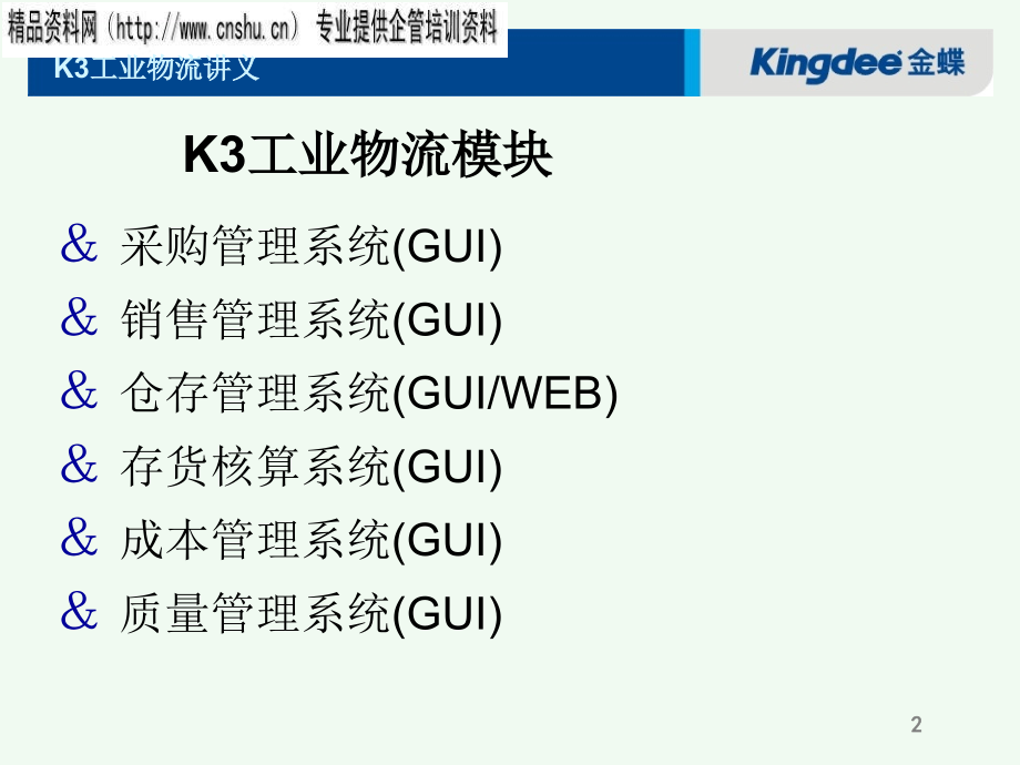 k3工业物流系统讲义.ppt_第2页