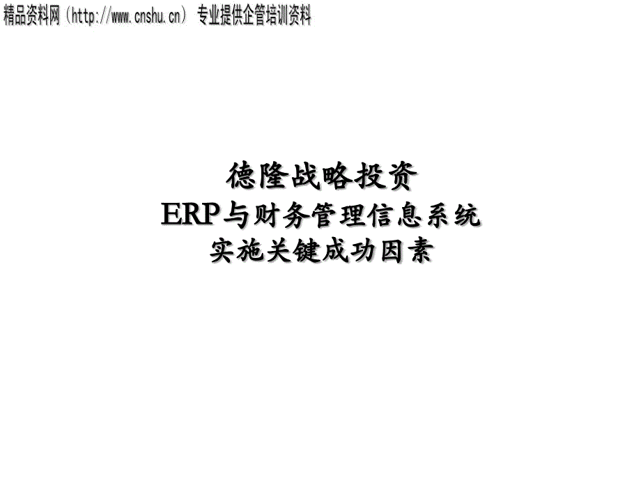 某集团战略投资erp与财务系统实施方案.ppt_第1页