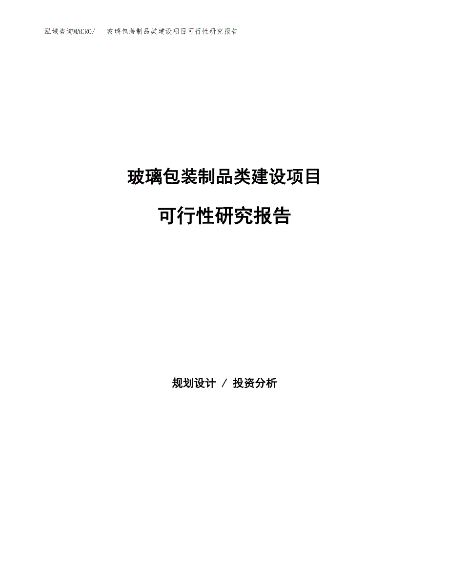 玻璃包装制品类建设项目可行性研究报告（word下载可编辑）_第1页